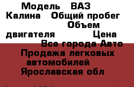  › Модель ­ ВАЗ 1119 Калина › Общий пробег ­ 110 000 › Объем двигателя ­ 1 596 › Цена ­ 185 000 - Все города Авто » Продажа легковых автомобилей   . Ярославская обл.
